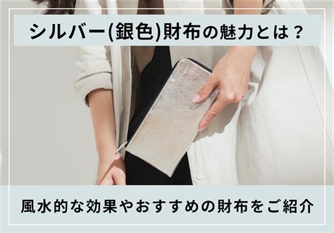 風水 銀色|金色とどう違う？銀色の持つ意味とは